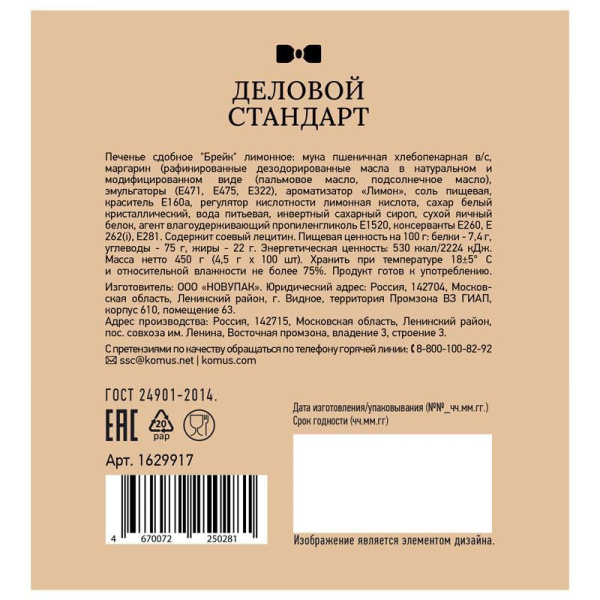 Печенье сдобное Деловой стандарт Лимонное 450 г