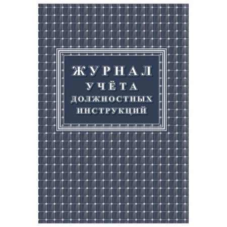 Журнал учета должностных инструкций (16 листов)