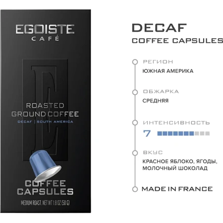 Кофе в капсулах для кофемашин Egoiste Decaf (10 штук в упаковке)