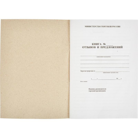 Книга отзывов и предложений (А5, 48 листов)