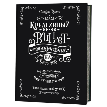 Ежедневник-bullet креативный недатированный Контэнт Запиши нарисуй реализуй картон A5 112 листов черный (140x210 мм)