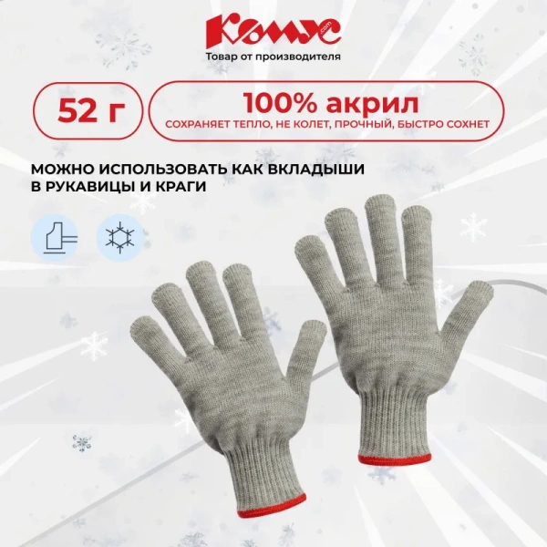 Перчатки рабочие утеплённые Комус акриловые серые (6 нитей, 7 класс  вязки, размер 10, XL)