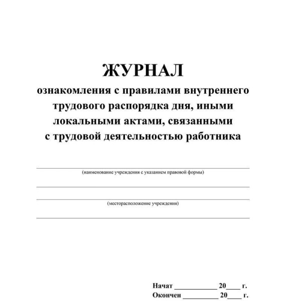 Журнал ознакомления с правилами внутреннего трудового распорядка дня, иными локальными актами, связанными с трудовой деятельностью работника (32 листа, скрепка, обложка офсет, 2 штуки в упаковке)