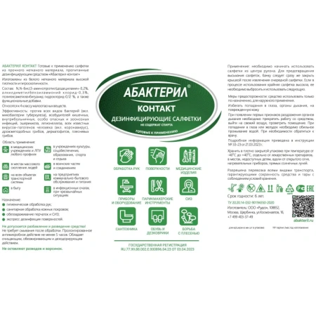 Салфетки влажные Абактерил-Контакт дезинфицирующие (60 салфеток в  упаковке)