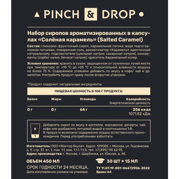 Сироп Pinch&Drop Соленая Карамель порционный (30 штук по 15 мл)