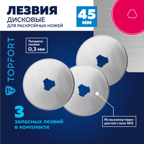 Лезвие сменное TOPFORT стальное 45 мм дисковое (3 штуки в упаковке)