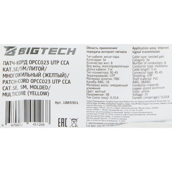 Патч-корд витая пара BigTech OPCC023 UTP CCA cat 5e 5 м