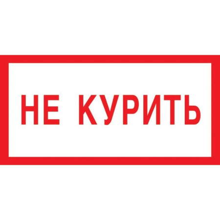 Знак безопасности  Не курить V05 (200х100 мм, пленка ПВХ)