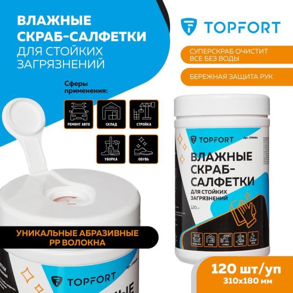 Салфетки влажные для рук TOPFORT Скраб