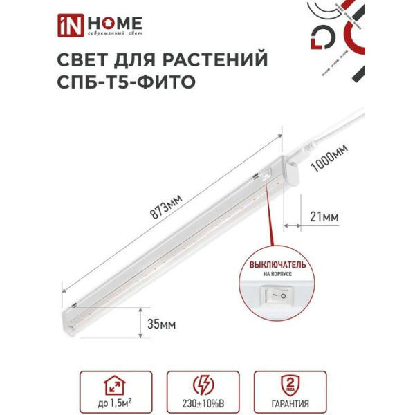 Фитосветильник In Home СПБ-Т5-ФИТО красно-синего спектра 15 Вт