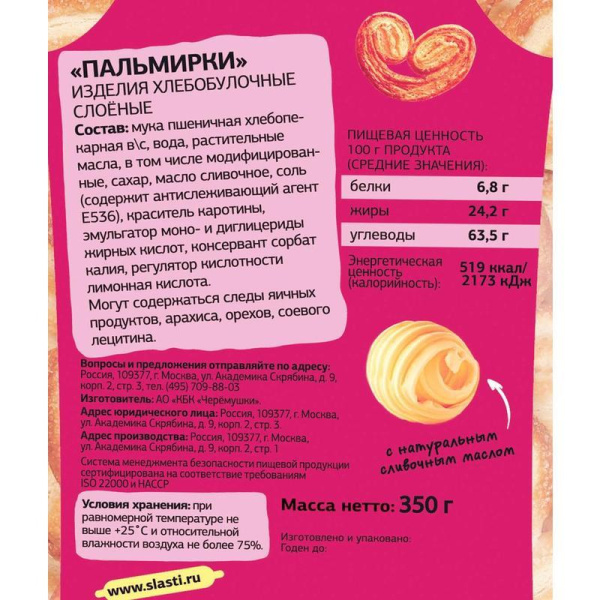 Печенье слоеное Черемушки Пальмирки в сахарной глазури 350 г