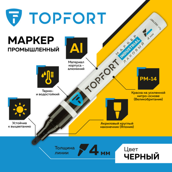 Маркер промышленный TOPFORT Industrial для универсальной маркировки  черный  (4 мм)