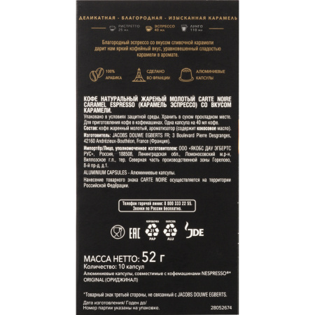 Кофе в капсулах для кофемашин Carte Noire Espresso Caramel (10 штук в  упаковке)