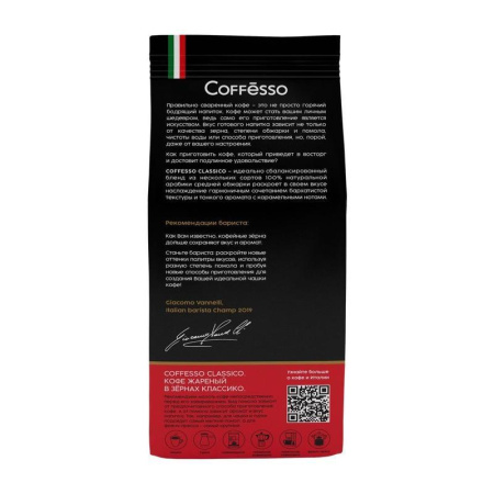 Кофе в зернах Coffesso Classico 100% арабика 250 г