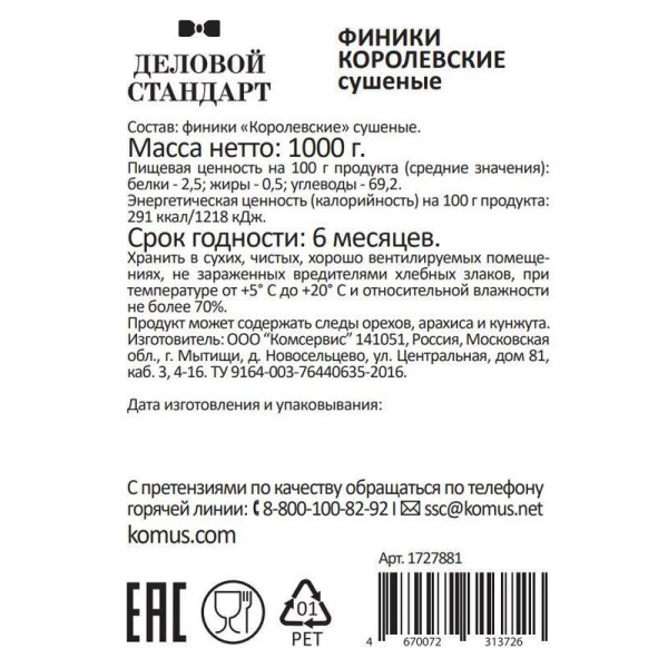 Финики Деловой Стандарт Королевские 1 кг