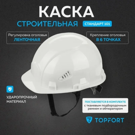 Каска защитная TOPFORT Стандарт 101 белая с ленточным механизмом