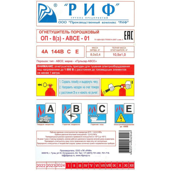 Огнетушитель порошковый ОП-8 (з) Риф АВСЕ