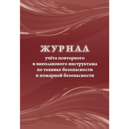 Комплект журналов по технике безопасности (14 штук в упаковке)