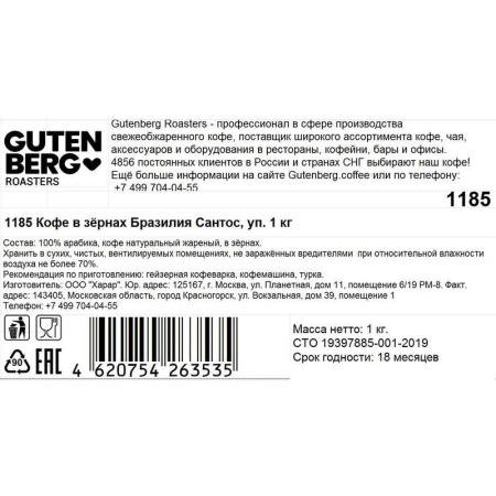 Кофе в зернах Gutenberg Бразилия Сантос 100% арабика 1 кг