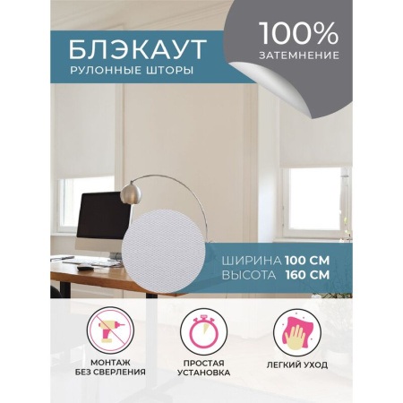 Рулонная штора Плайн Blackout полиэстер белая (100x160 см)