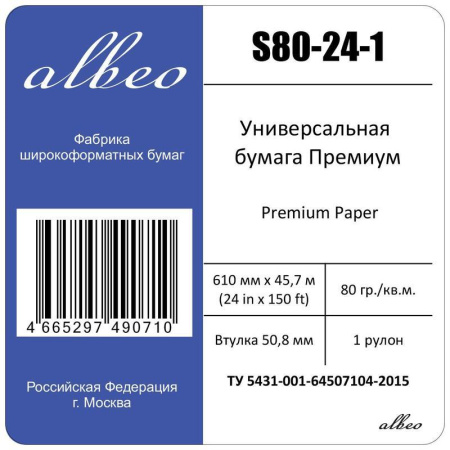 Бумага широкоформатная Albeo (80 г/кв.м, длина 45.7 м, ширина 610 мм,  диаметр втулки 50.8 мм)