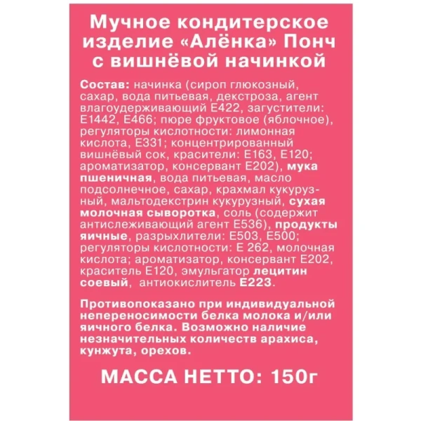 Печенье песочное Аленка Понч с вишневой начинкой 150 г