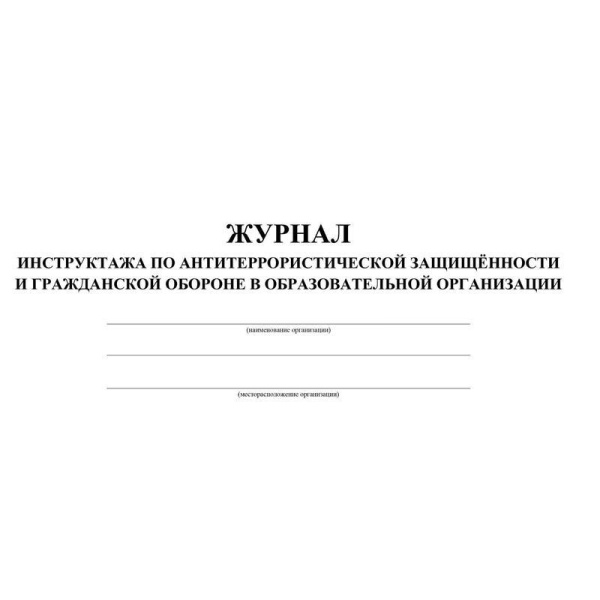 Журнал инструктажа по антитеррористической защищенности и гражданской обороне в образовательном учреждении Учитель-Канц (А4, 32 листа)