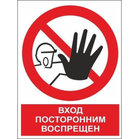 Знак безопасности Вход посторонним запрещен ZK099 (200х250х2 мм, пластик) Знак безопасности Вход посторонним запрещен ZK099 (200х250х2 мм, пластик)