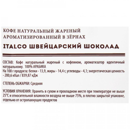 Кофе в зернах ItalcoFresh Swiss chocolate ароматизированный 375 г