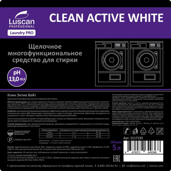 Жидкое средство для стирки щелочное Luscan Professional Clean Active  White 5 л