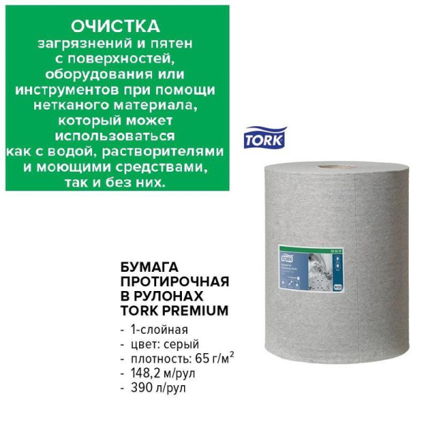 Нетканый материал повышенной прочности для уборки Tork Premium W1/W2/W3 (серый, 148.2 метра в рулоне)