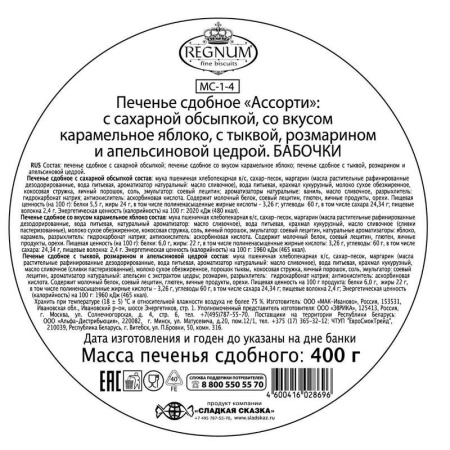 Печенье сдобное Сладкая Сказка Regnum Бабочки ассорти 400 г
