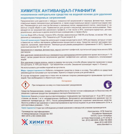 Средство для удаления водонерастворимых загрязнений Химитек Антивандал-Граффити 5 л