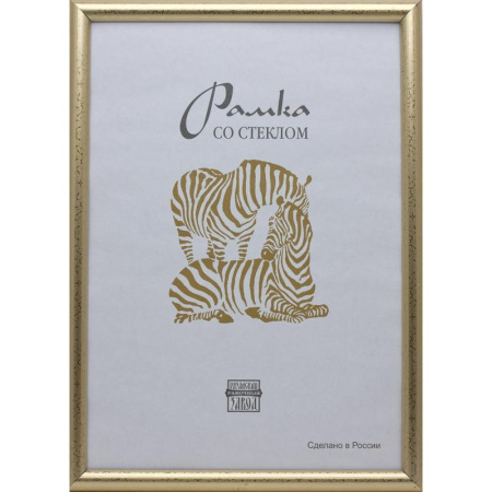 Рамка Зебра А3 30х40 см пластиковый багет 14 мм золотистая