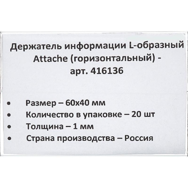 Ценникодержатель-подставка Attache ПЭТ 60x40 мм прозрачный (20 штук в  упаковке)