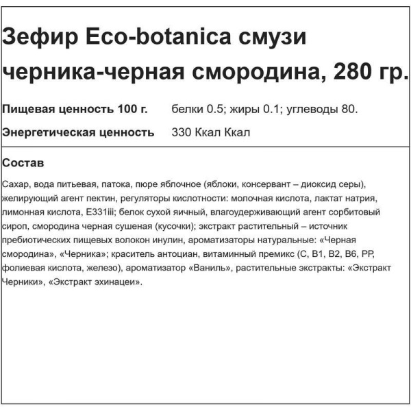 Зефир Eco-botanica Смузи черника-черная смородина 280 г