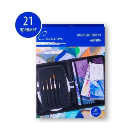 Набор художественный для пленэра Сонет Акрил