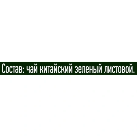 Чай зелёный Curtis Green Tea 300 пирамидок