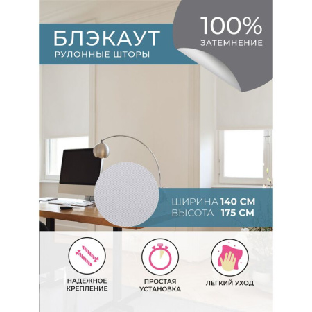 Рулонная штора Плайн Blackout полиэстер белая (140x175 см)