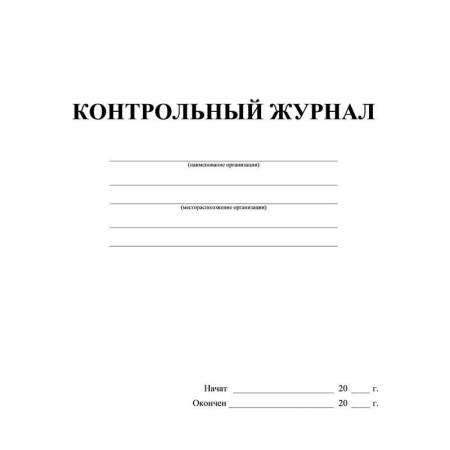 Журнал контрольный (32 листа, скрепка, обложка офсет) Журнал контрольный (32 листа, скрепка, обложка офсет)