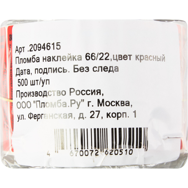 Пломба номерная полиэстер клеящаяся красная (без следа вскрытия, 500  штук в упаковке)