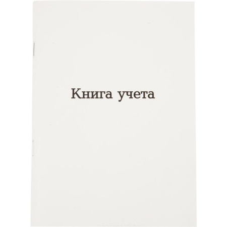 Книга учета  96 листов  А5 в клетку на скрепке блок офсет Attache  (обложка - мелованный картон)