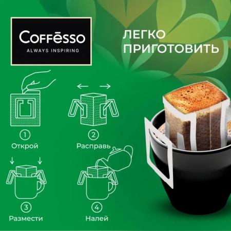 Кофе молотый в дрип-пакетах Coffesso Brazil Alto (5 штук в упаковке)