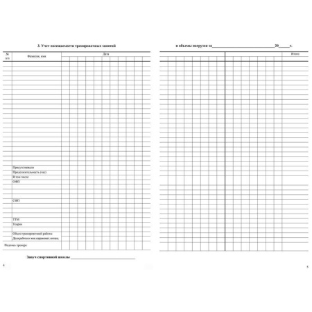 Журнал учета групповых занятий спортивной школы (A4, 20 листов) Журнал учета групповых занятий спортивной школы (A4, 20 листов)