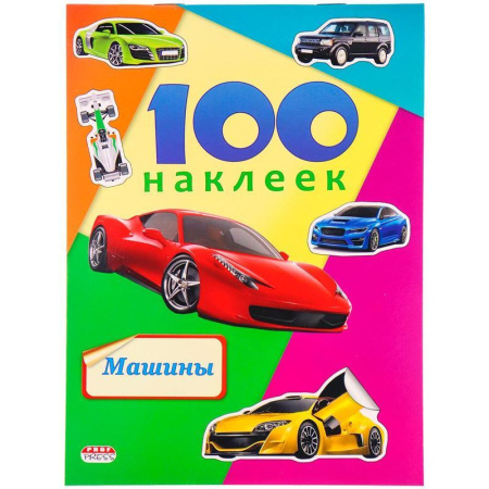 Наклейки детские декоративные Проф-пресс Машины (100 штук в упаковке) Наклейки детские декоративные Проф-пресс Машины (100 штук в упаковке)