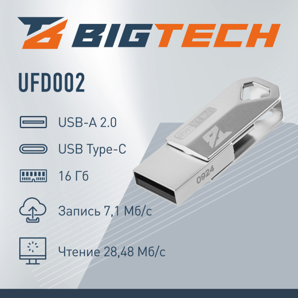 Флешка USB 2.0 16 ГБ BigTech (UFD002)