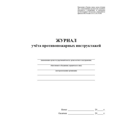 Журнал учета противопожарных инструктажей (32 листа, скрепка, обложка  офсет) Журнал учета противопожарных инструктажей (32 листа, скрепка, обложка  офсет)