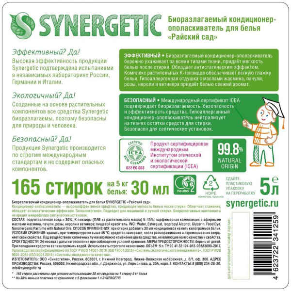 Кондиционер для белья Synergetic Райский сад 5 л