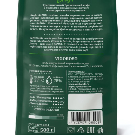 Кофе в зернах Samba Brasil Vigoroso 500 г