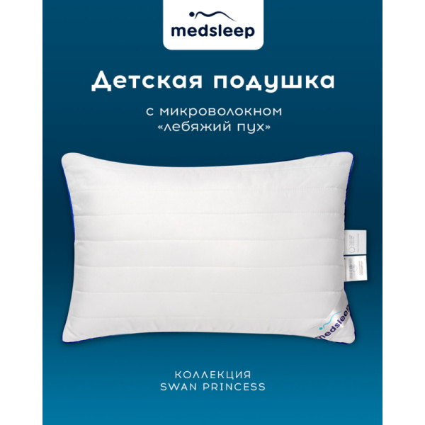 Подушка Medsleep Swan Princess 40х60 см микроволокно/микрофибра и  тенсель